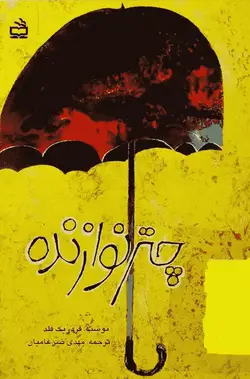 دانلود کتاب چتر نوازنده اثر فردریک فلد - دانلود کتاب و کتاب صوتی