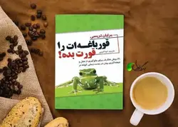 دانلود کتاب قورباغه ات را قورت بده اثر برایان تریسی