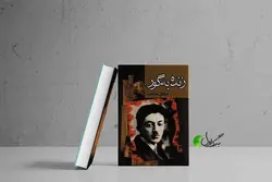 دانلود کتاب زنده به گور اثر صادق هدایت