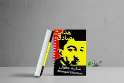 دانلود کتاب سایه مغول اثر صادق هدایت
