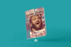 دانلود کتاب خاطرات شعبان جعفری اثر هما سرشار