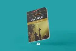 دانلود کتاب گل آفتابگردان اثر ویلیام کندی