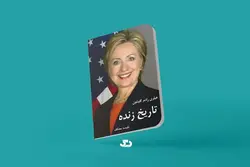 دانلود کتاب تاریخ زنده اثر هیلاری‌ رادهام کلینتون