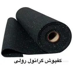 کفپوش لاستیکی رولی