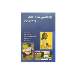 کتاب توانبخشی بعد از زایمان از منظری دیگر