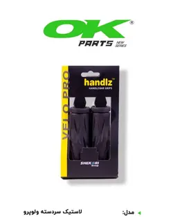 لاستیک سر دست مدل ولوپرو - دوچرخه مبین