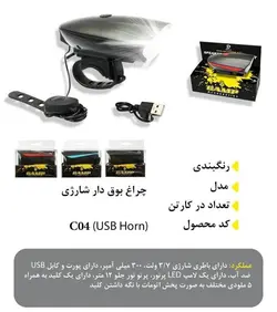 چراغ جلو بوق دار شارژی - دوچرخه مبین