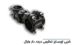 کرپی پایه بلند درجه دار تنظیمی مارال - دوچرخه مبین