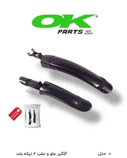 گلگیر ۲ تیکه برند OK - دوچرخه مبین