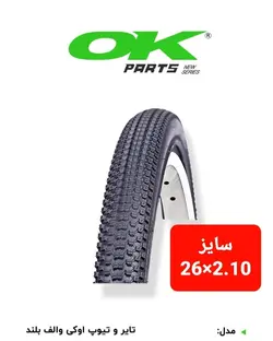 تایر و تیوپ برند اوکی - دوچرخه مبین