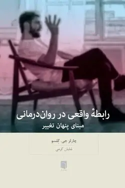 کتاب رابطهٔ واقعی در روان‌درمانی (چاپ دوم)
