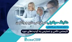 آموزش داکینگ مولکولی در طراحی دارو و واکسن