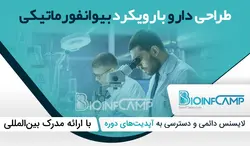 آموزش طراحی دارو با رویکرد بیوانفورماتیکی