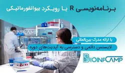 آموزش برنامه‌نویسی R با رویکرد بیوانفورماتیکی