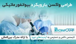 آموزش طراحی واکسن با رویکرد بیوانفورماتیکی