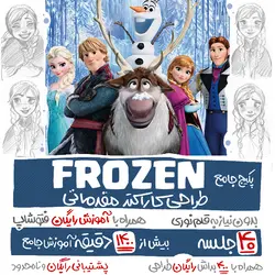 FROZEN -طراحی کاراکتر مقدماتی