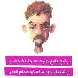 تولید محتوا با فتوشاپ