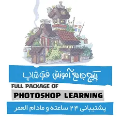 فتوشاپ جامع