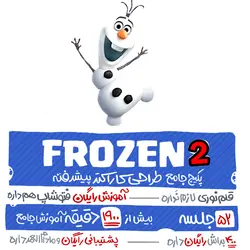 طراحی کاراکتر پیشرفتهه (FROZEN-2)