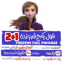 فول پکیج فروزن (1+2)