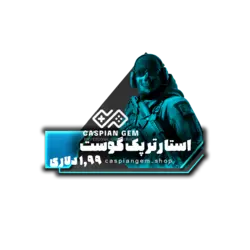 استارتر پک گوست 1.99 دلاری کالاف دیوتی موبایل