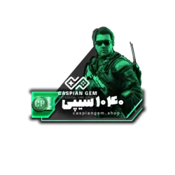 1040 سی پی کالاف دیوتی موبایل