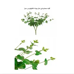 گیاه مصنوعی مدل بوته اکالیپتوس سبز