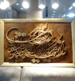 تابلو خط معرق برجسته