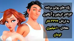 پک های پولی برنامه آیکلون شامل کاراکترها و حرکات آماده به ارزش 3366 دلار معادل 100 میلیون تومان