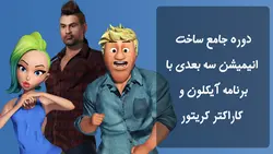 ساخت انیمیشن سه بعدی با برنامه آیکلون و کاراکتر کریتور