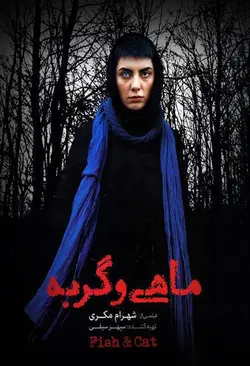 تحلیل فیلم ماهی و گربه