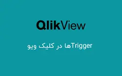 Trigger ها در کلیک ویو