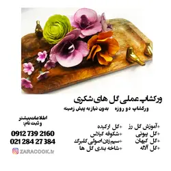 ورکشاپ عملی گلهای شکری
