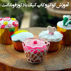 آموزش کوکی و کاپ کیک با دکور فوندانت