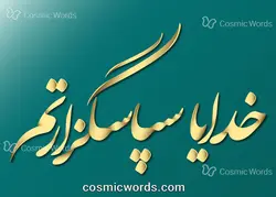 سایه زنی (کالیگرافی) سپاسگزاری شماره ۱ : خدایا سپاسگزارتم