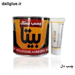 چسب سنگ بیتا