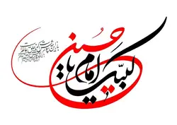 پوستر لبیک یا حسین کد P0250