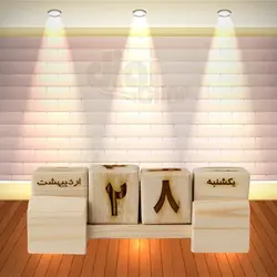 تقویم چوبی مکعبی رومیزی - دیجی چاپ - خرید تقویم چوبی مکعبی رومیزی