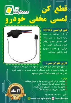 قطع کن لمسی مخفی خودرو مدل DR105