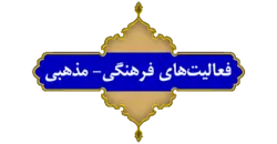 مشاوره فرهنگی و قرآنی