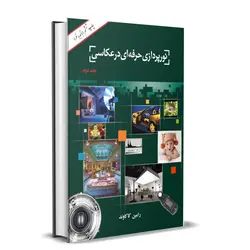 کتاب نورپردازی حرفه ای در عکاسی (جلد دوم) - تالیف رامین کاکاوند | فروشگاه دریم لایت