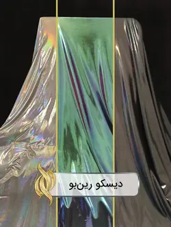 پارچه هولوگرامی (دیسکو رین‌بو)