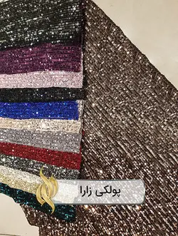 پارچه پولکی زارا - دکتر پارچه | بازار خرید آنلاین پارچه