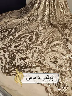 پارچه پولکی طرح‌دار داماس