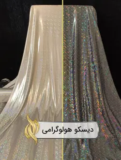 پارچه هولوگرامی (دیسکو آینه‌ای)