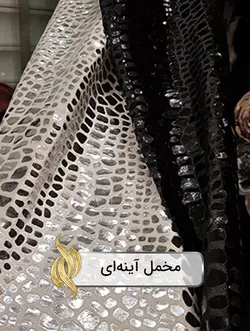 پارچه مخمل آینه‌ای