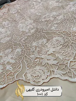 پارچه دانتل امبرودری - کد 1001