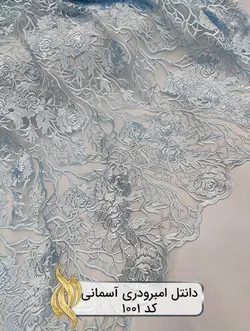 پارچه دانتل امبرودری - کد 1001