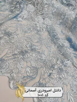 پارچه دانتل امبرودری - کد 1001