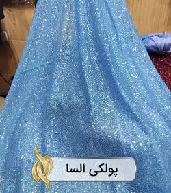 پارچه پولکی السا